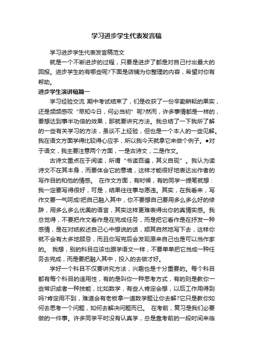 学习进步学生代表发言稿