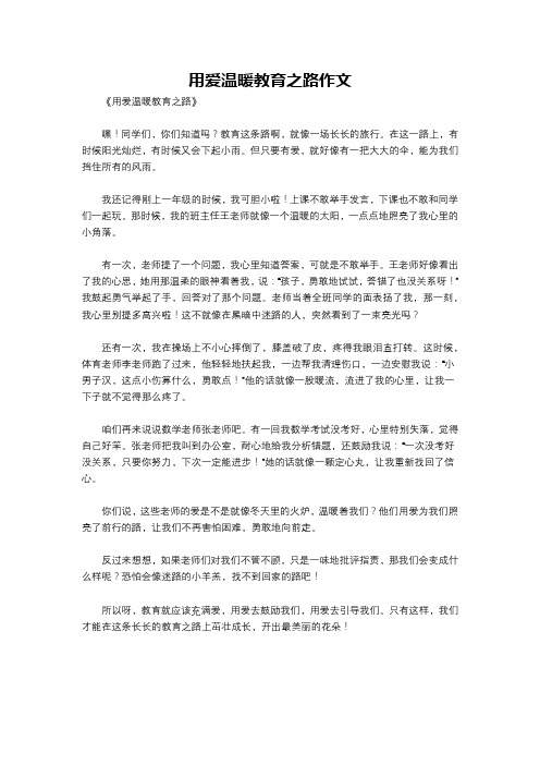 用爱温暖教育之路作文