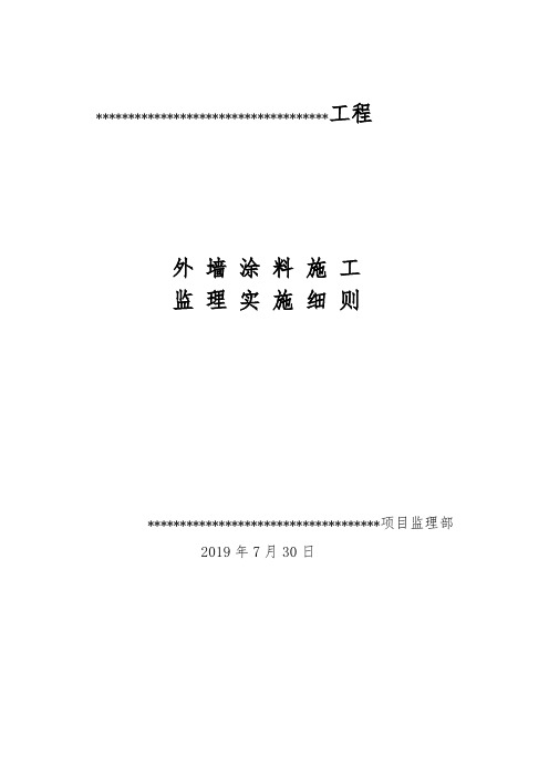 外墙涂料监理实施细则