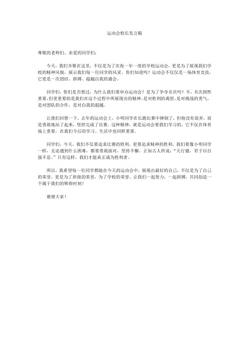 运动会校长发言稿