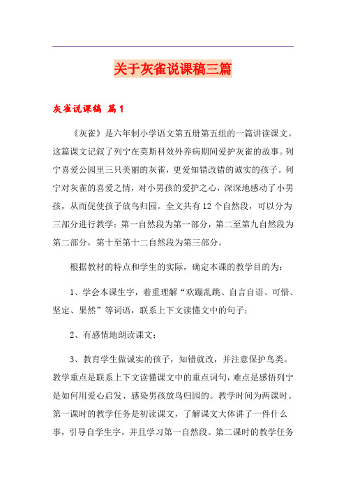 关于灰雀说课稿三篇