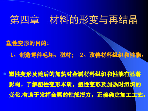 金属的塑性变形与再结晶