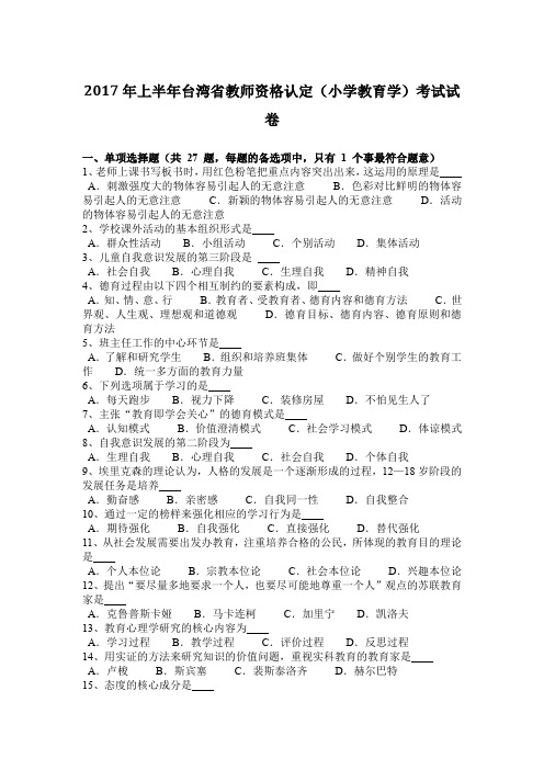 2017年上半年台湾省教师资格认定(小学教育学)考试试卷