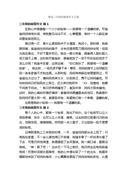 精选三年级的秘密作文五篇