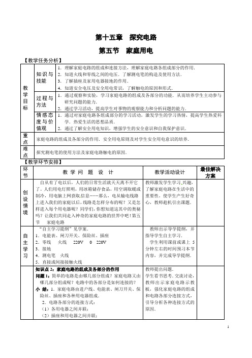 15.5 家庭用电 教案