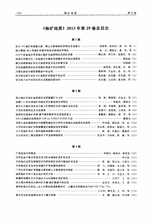 《铀矿地质》2013年第29卷总目次