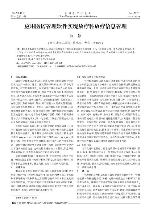 应用医诺管理软件实现放疗科放疗信息管理