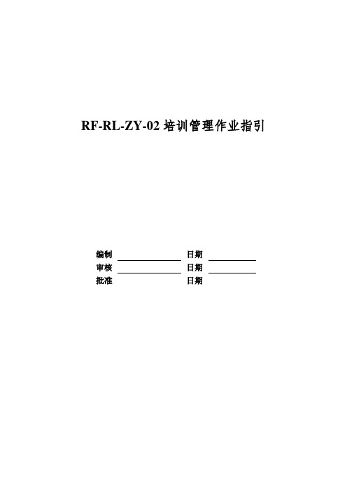 RF-RL-ZY-02培训管理作业指引