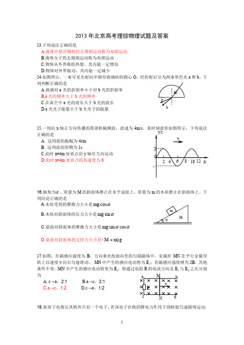 2013年北京高考物理试题及答案