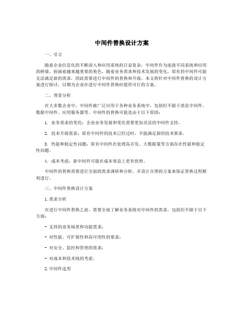 中间件替换设计方案