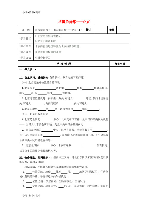 教育最新K12八年级地理下册 第六章 第四节 祖国的首都——北京导学案(无答案)(新版)新人教版