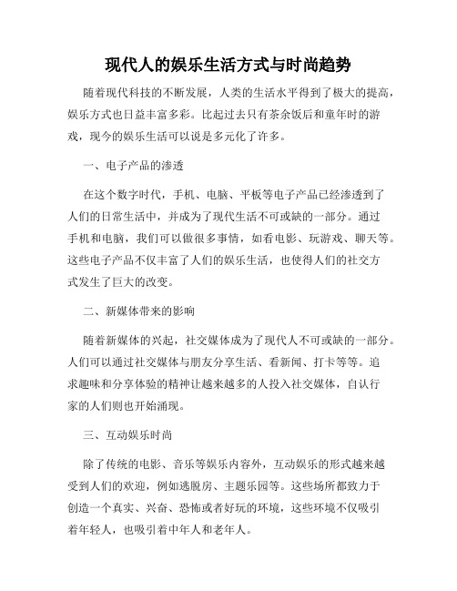 现代人的娱乐生活方式与时尚趋势