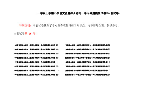 一年级上学期小学语文竞赛综合练习一单元真题模拟试卷(16套试卷)