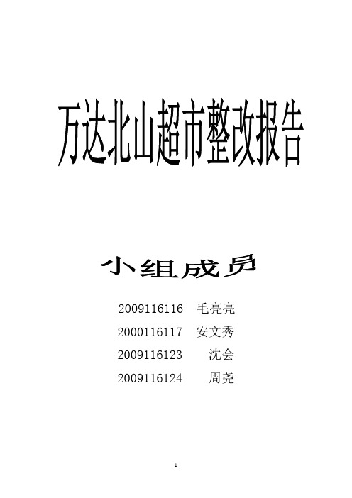 万达北山生活超市整改方案报告