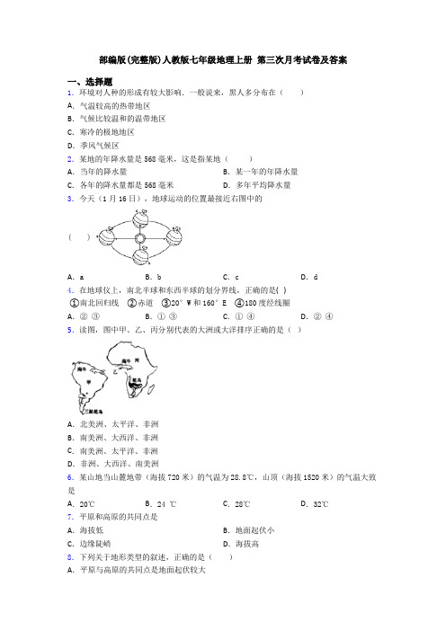 部编版(完整版)人教版七年级地理上册 第三次月考试卷及答案