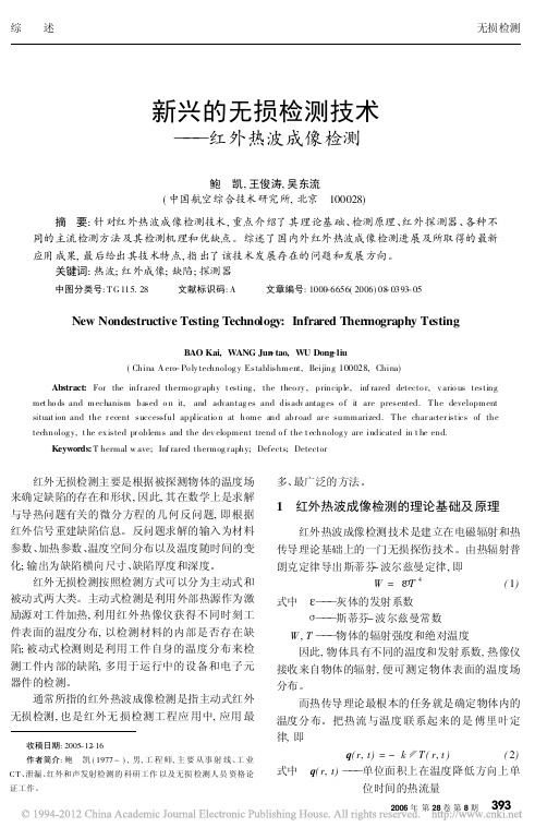 新兴的无损检测技术_红外热波成像检测