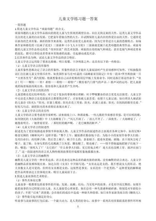 东北师范大学《儿童文学答案期末考试必备通关指导