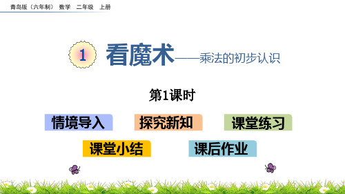 青岛版二年级上册数学《看魔术》PPT教学课件