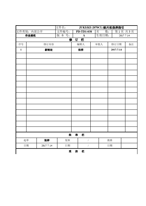 JUKI(KE-2070CL)贴片机保养指引