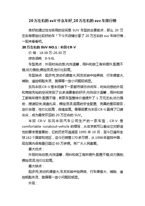 20万左右的suV什么车好_20万左右的suv车排行榜