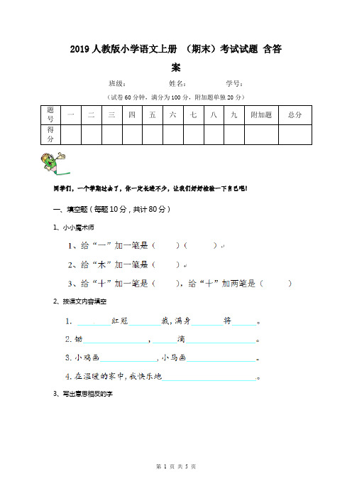 2019人教版小学语文上册 (期末)考试试题 含答案