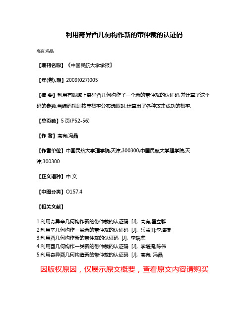 利用奇异酉几何构作新的带仲裁的认证码