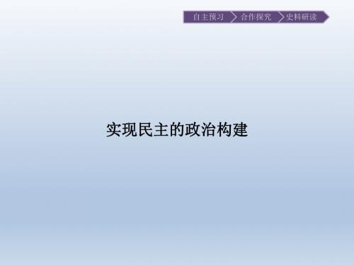 实现民主的政治构建_课件