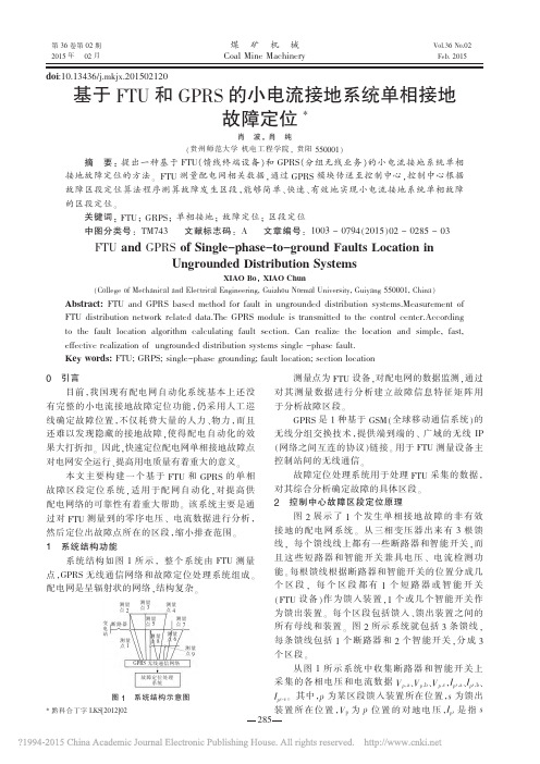 小电流接地系统单相接地故障定位