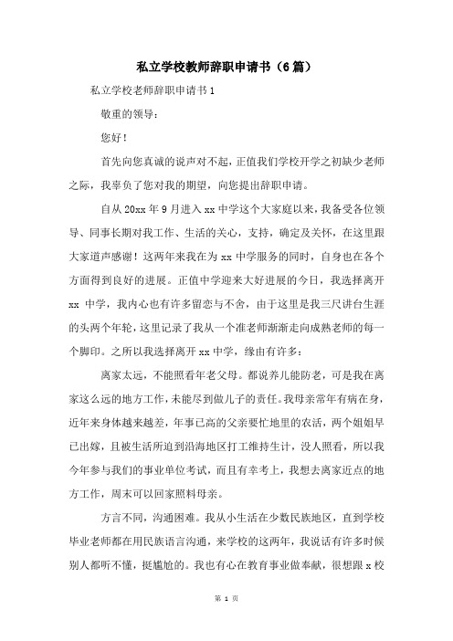 私立学校教师辞职申请书(6篇)