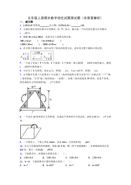 五年级上册期末数学培优试题测试题(含答案解析)