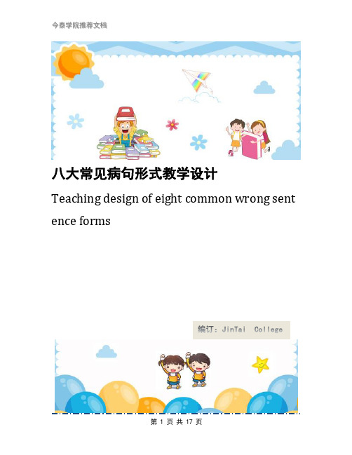 八大常见病句形式教学设计