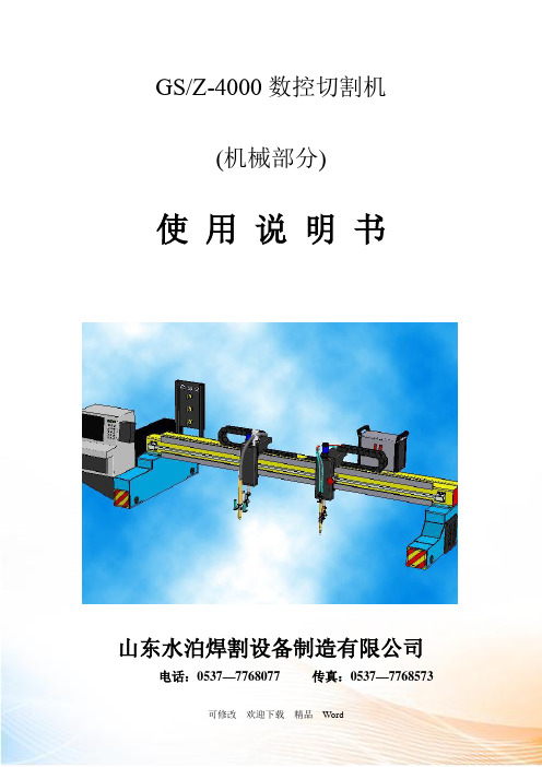 GSZ4000型数控切割机使用说明书