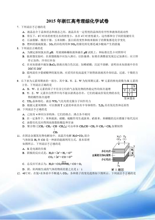 2015年浙江高考理综化学卷