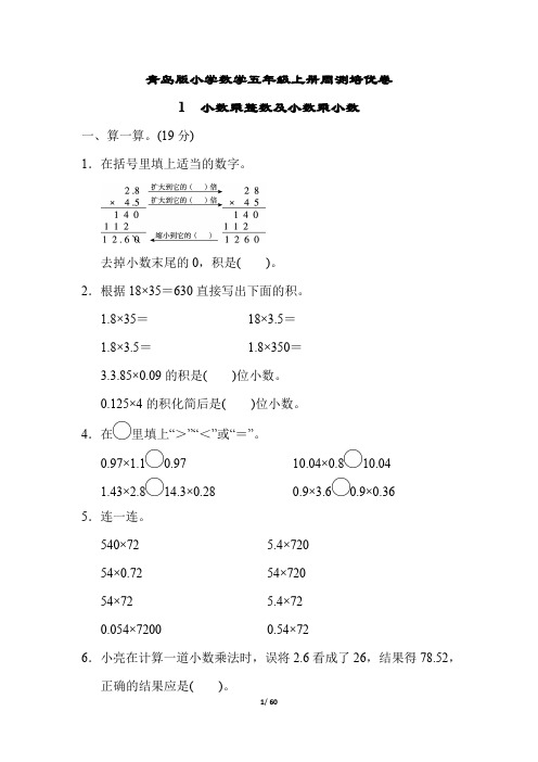 青岛版小学数学五年级上册单元培优试题及答案全册