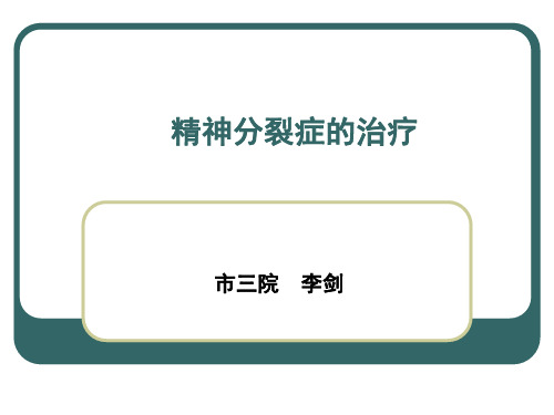 精神分裂症-精神分裂症的药物治疗ppt课件