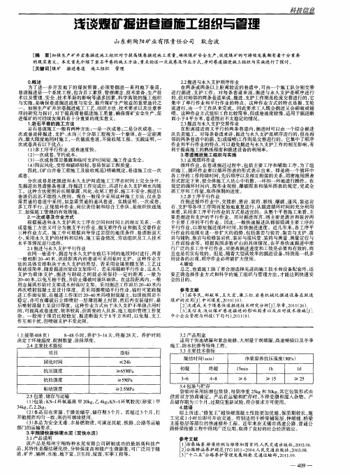 浅谈煤矿掘进巷道施工组织与管理