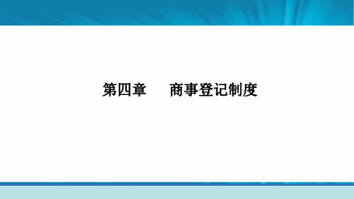 第四章商事登记制度