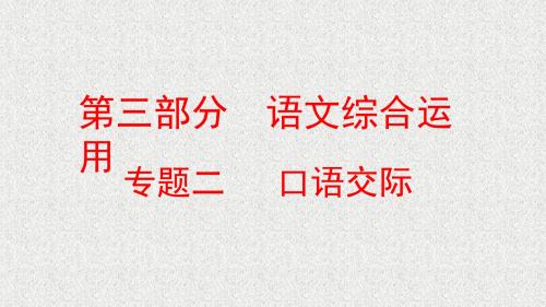 2018届中考语文复习方案第三部分语文综合运用专题二口语交际课件514