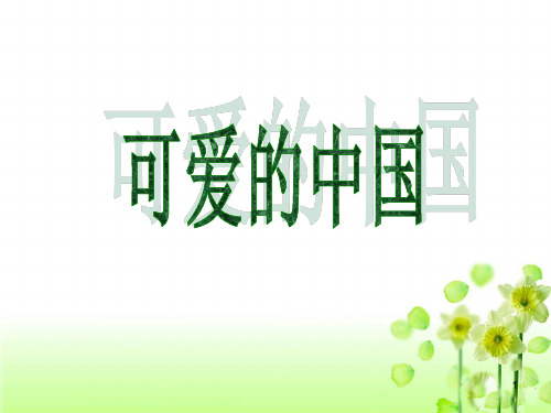 《可爱的中国》教学ppt课件