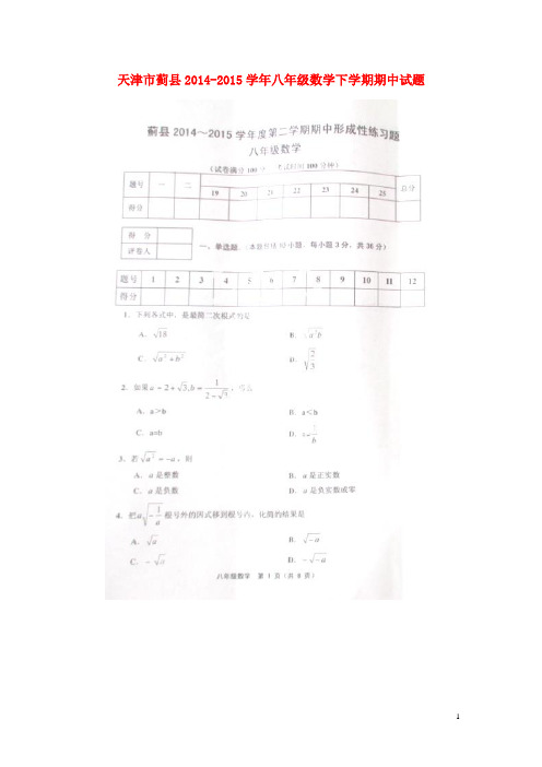 天津市蓟县八年级数学下学期期中试题(扫描版) 新人教