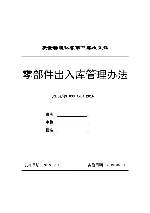 零部件出入库管理办法【3C】