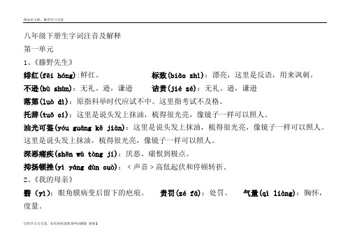 最新(人教版)八年级下册语文课后生字词拼音及解释(完整版)05046