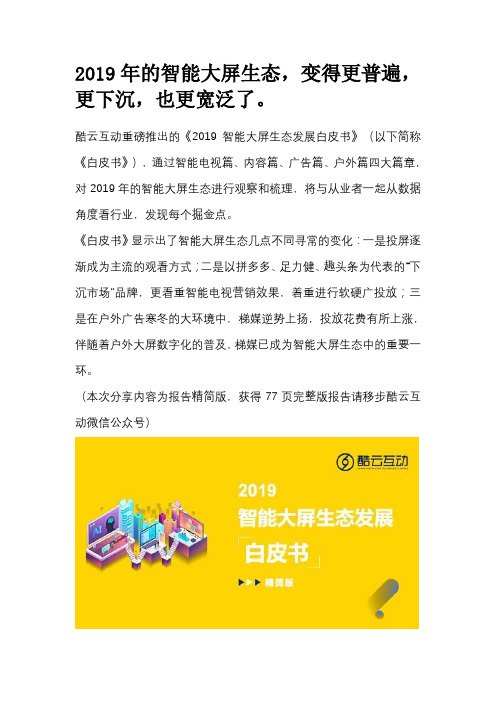 2019年智能大屏生态,发生了哪些变化？酷云互动《白皮书》告诉您