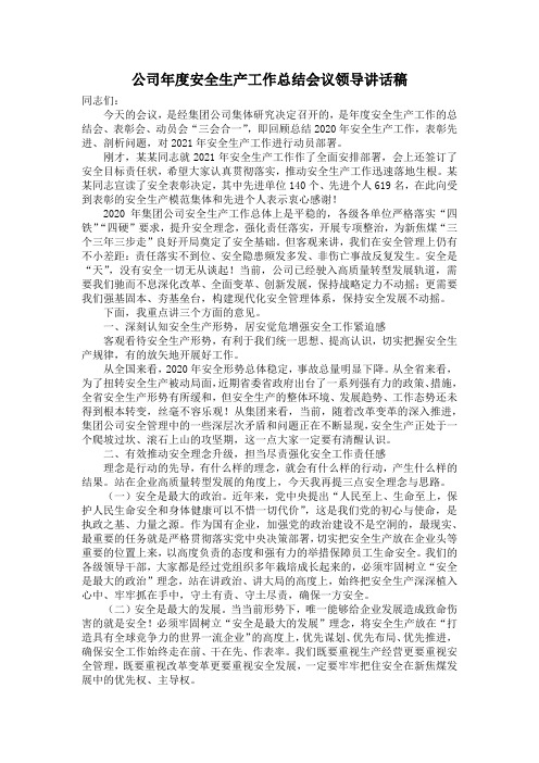 公司年度安全生产工作总结会议领导讲话稿