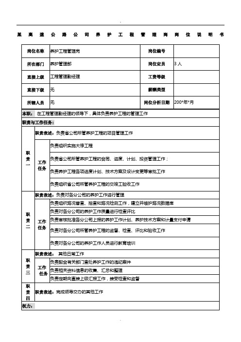 某高速公路公司养护工程管理岗岗位说明书.