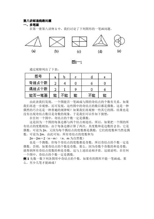 第八讲邮递线路问题