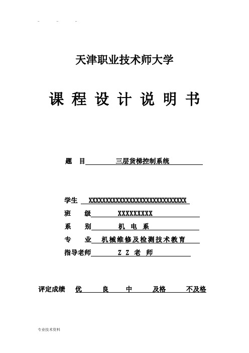 三层货梯控制系统方案