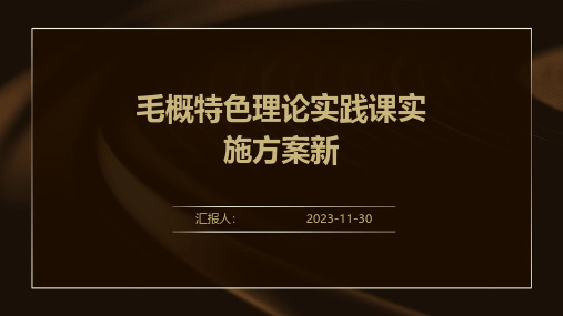 毛概特色理论实践课实施方案新