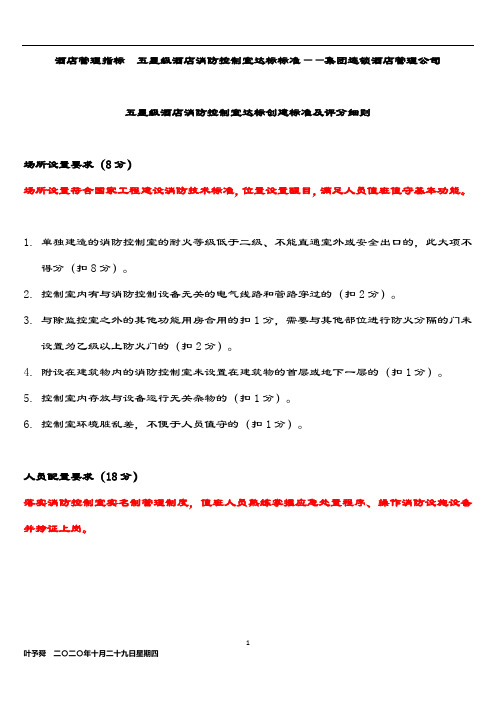 酒店管理指标  五星级酒店消防控制室达标标准——集团连锁酒店管理公司2033(叶予舜)