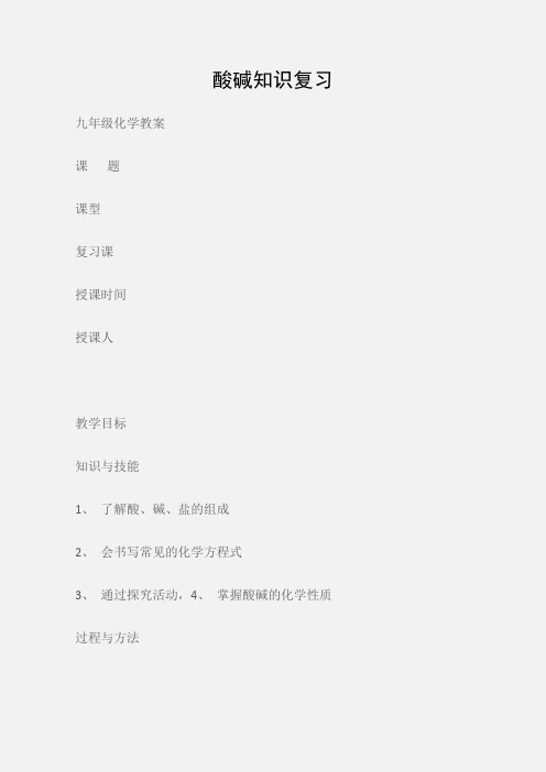 (九年级化学教案)酸碱知识复习